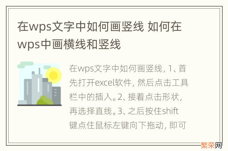 在wps文字中如何画竖线 如何在wps中画横线和竖线