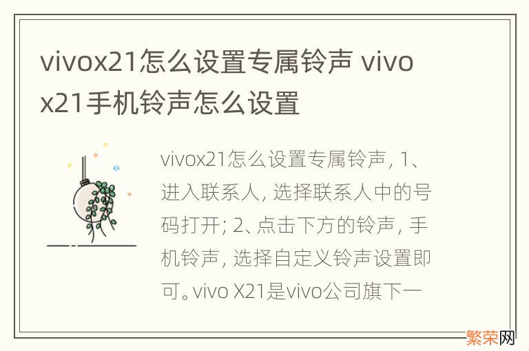 vivox21怎么设置专属铃声 vivox21手机铃声怎么设置