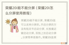 荣耀20i怎么分屏使用教程 荣耀20i能不能分屏