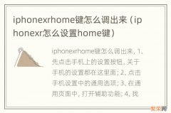 iphonexr怎么设置home键 iphonexrhome键怎么调出来