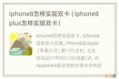 iphone8plus怎样实现双卡 iphone8怎样实现双卡