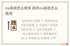 oa系统怎么使用 政府oa系统怎么使用