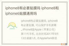 iphone8有必要贴膜吗 iphone8和iphone6贴膜通用吗