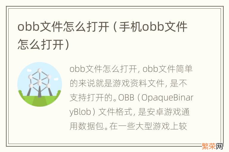 手机obb文件怎么打开 obb文件怎么打开