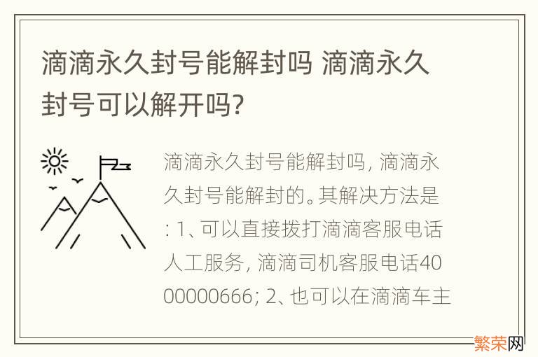 滴滴永久封号能解封吗 滴滴永久封号可以解开吗?