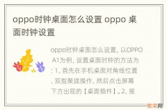 oppo时钟桌面怎么设置 oppo 桌面时钟设置