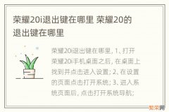 荣耀20i退出键在哪里 荣耀20的退出键在哪里