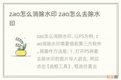 zao怎么消除水印 zao怎么去除水印