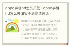 oppo手机hd怎么关闭找不到高清通话 oppo手机hd怎么关闭