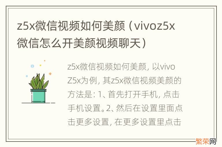 vivoz5x微信怎么开美颜视频聊天 z5x微信视频如何美颜