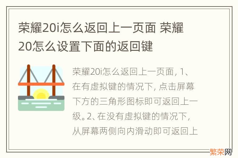 荣耀20i怎么返回上一页面 荣耀20怎么设置下面的返回键