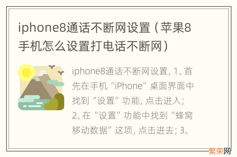 苹果8手机怎么设置打电话不断网 iphone8通话不断网设置