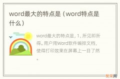 word特点是什么 word最大的特点是