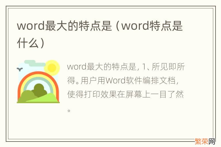 word特点是什么 word最大的特点是