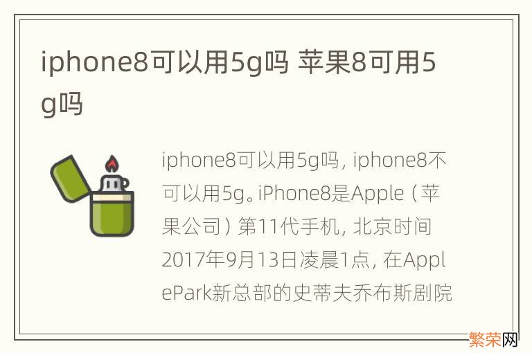 iphone8可以用5g吗 苹果8可用5g吗
