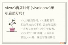 vivoiqooz3手机音质好吗 vivoz3音质如何