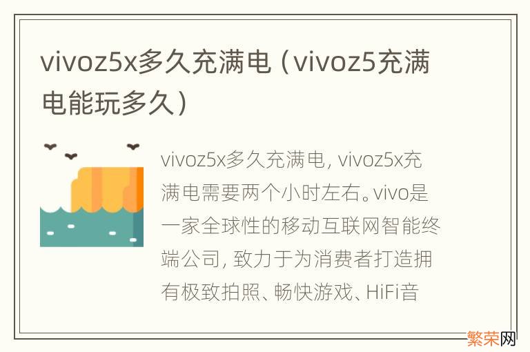 vivoz5充满电能玩多久 vivoz5x多久充满电