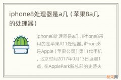 苹果8a几的处理器 iphone8处理器是a几