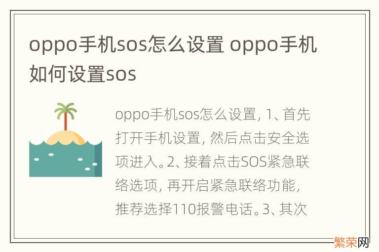 oppo手机sos怎么设置 oppo手机如何设置sos