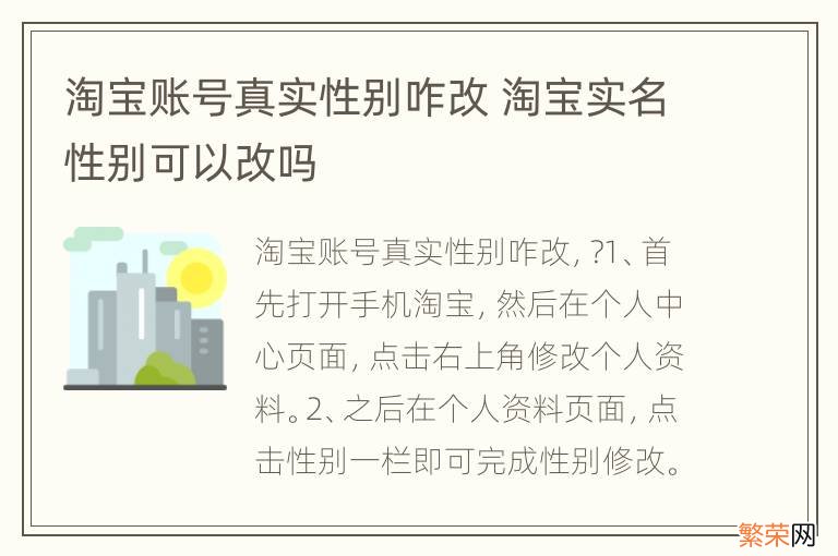 淘宝账号真实性别咋改 淘宝实名性别可以改吗