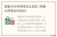 荣耀20界面如何返回 荣耀20i手机界面怎么返回