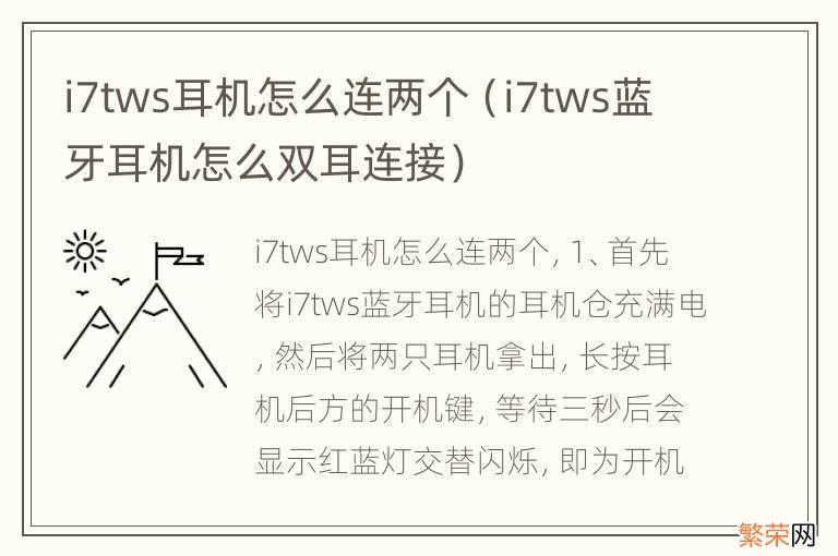 i7tws蓝牙耳机怎么双耳连接 i7tws耳机怎么连两个