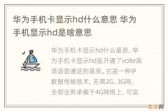 华为手机卡显示hd什么意思 华为手机显示hd是啥意思