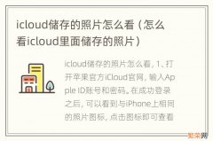 怎么看icloud里面储存的照片 icloud储存的照片怎么看