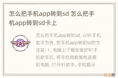 怎么把手机app转到sd 怎么把手机app转到sd卡上