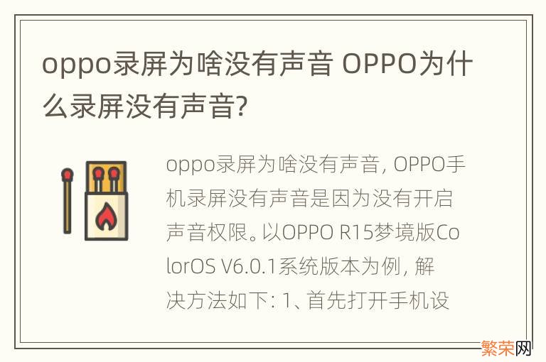 oppo录屏为啥没有声音 OPPO为什么录屏没有声音?