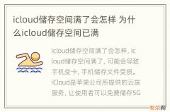 icloud储存空间满了会怎样 为什么icloud储存空间已满