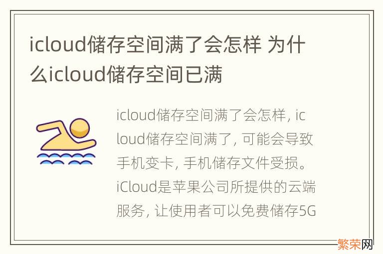 icloud储存空间满了会怎样 为什么icloud储存空间已满
