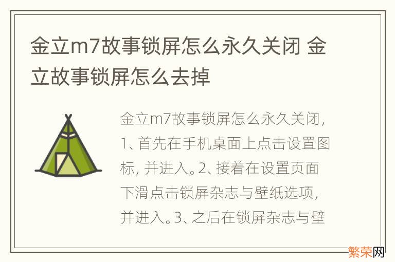 金立m7故事锁屏怎么永久关闭 金立故事锁屏怎么去掉