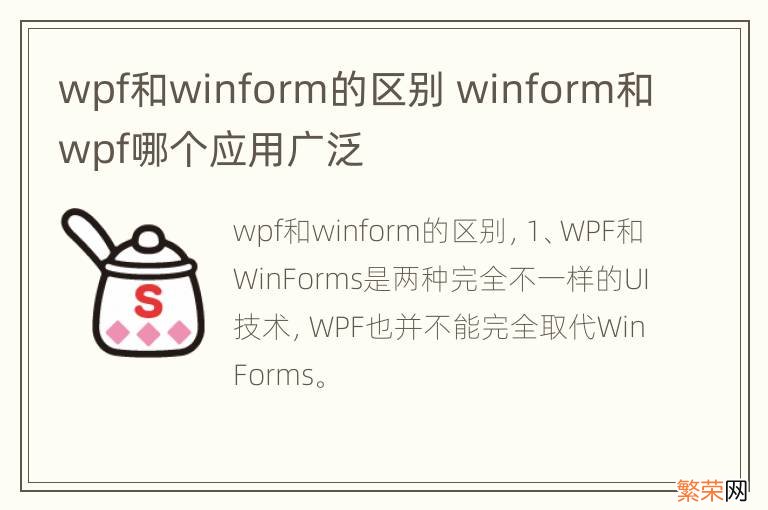 wpf和winform的区别 winform和wpf哪个应用广泛