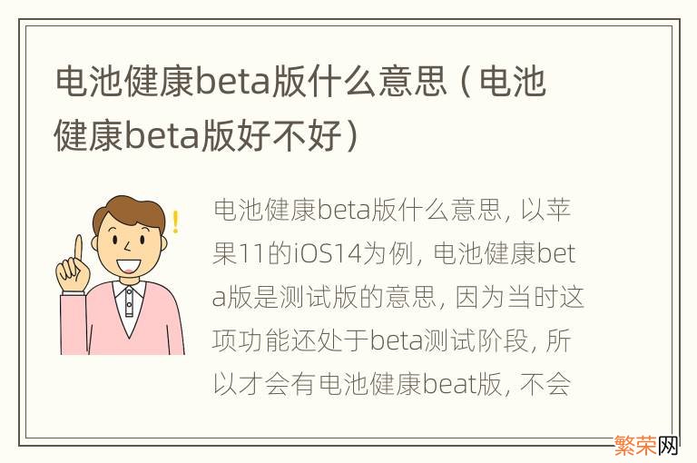 电池健康beta版好不好 电池健康beta版什么意思