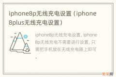 iphone8plus无线充电设置 iphone8p无线充电设置