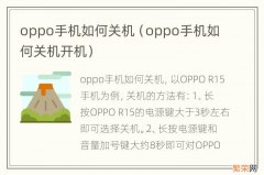 oppo手机如何关机开机 oppo手机如何关机