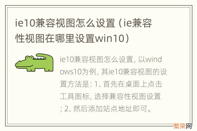 ie兼容性视图在哪里设置win10 ie10兼容视图怎么设置