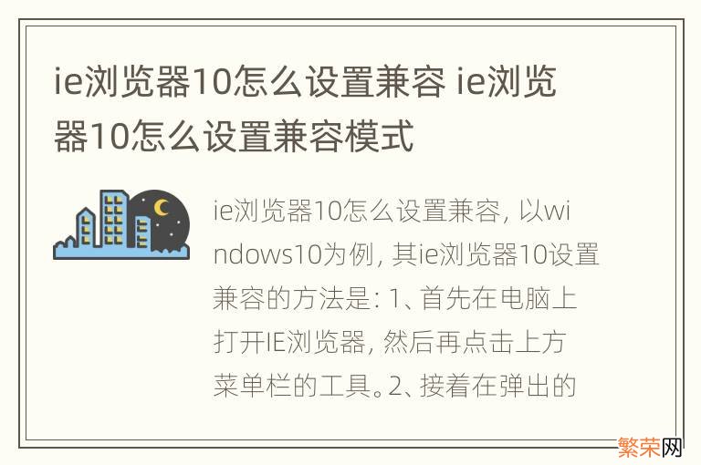 ie浏览器10怎么设置兼容 ie浏览器10怎么设置兼容模式