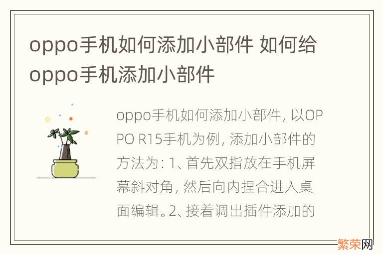 oppo手机如何添加小部件 如何给oppo手机添加小部件