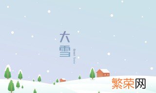 雪的朋友圈怎么发 怎么写出雪的美