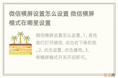 微信横屏设置怎么设置 微信横屏模式在哪里设置