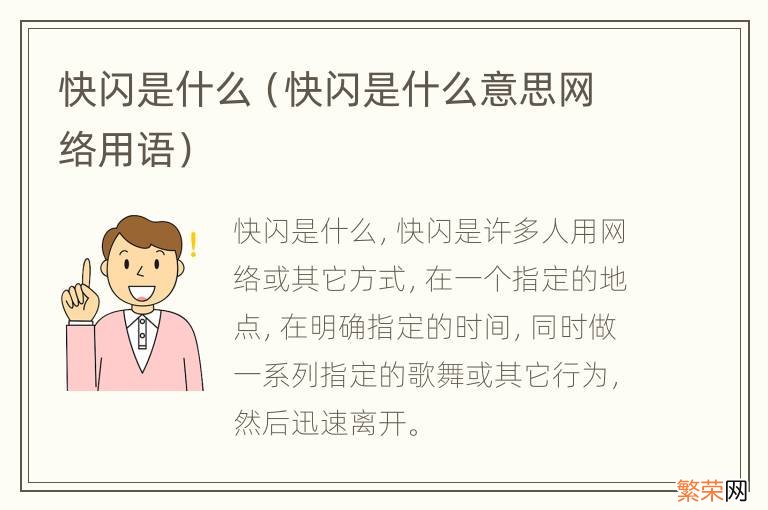 快闪是什么意思网络用语 快闪是什么