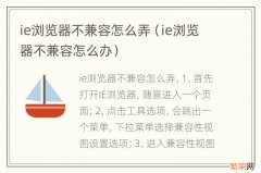 ie浏览器不兼容怎么办 ie浏览器不兼容怎么弄