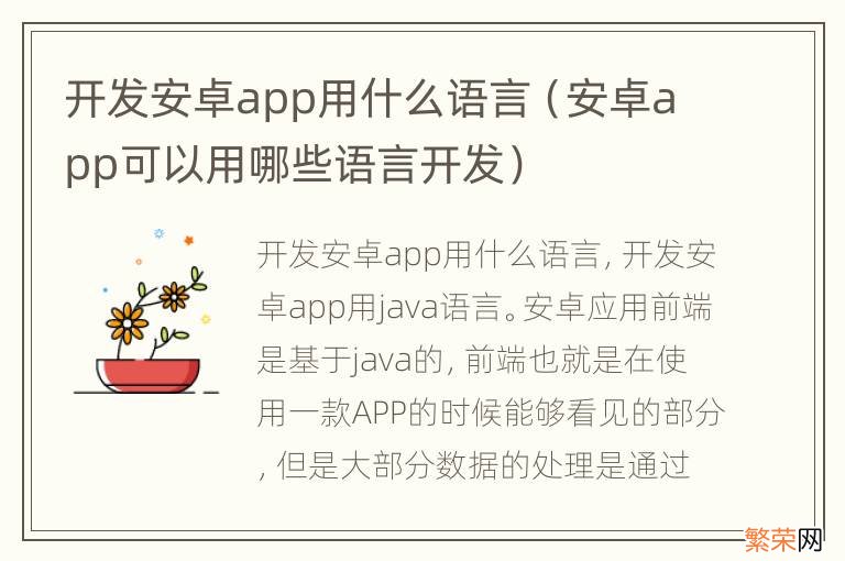 安卓app可以用哪些语言开发 开发安卓app用什么语言