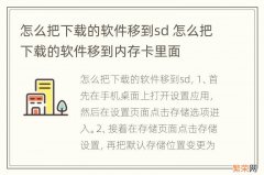 怎么把下载的软件移到sd 怎么把下载的软件移到内存卡里面