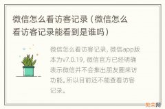 微信怎么看访客记录能看到是谁吗 微信怎么看访客记录