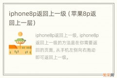 苹果8p返回上一层 iphone8p返回上一级