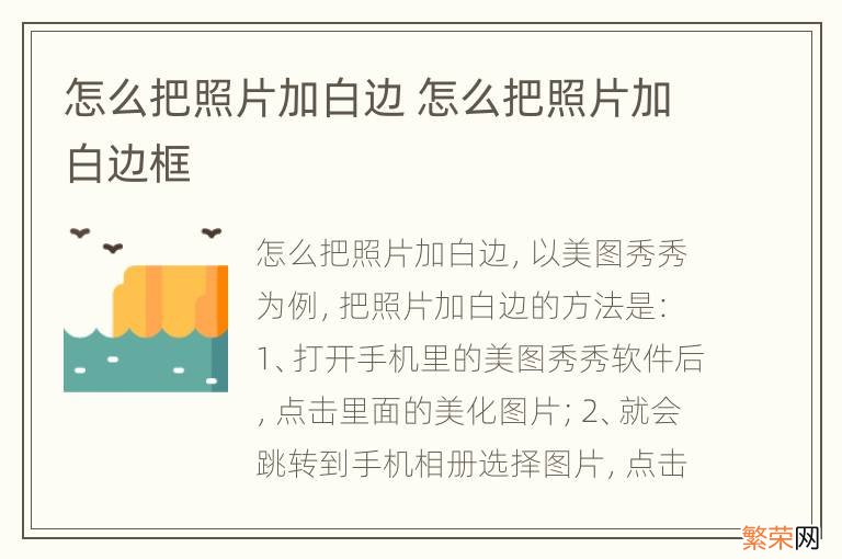 怎么把照片加白边 怎么把照片加白边框