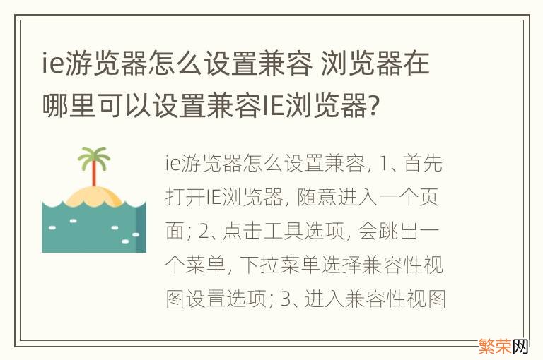 ie游览器怎么设置兼容 浏览器在哪里可以设置兼容IE浏览器?